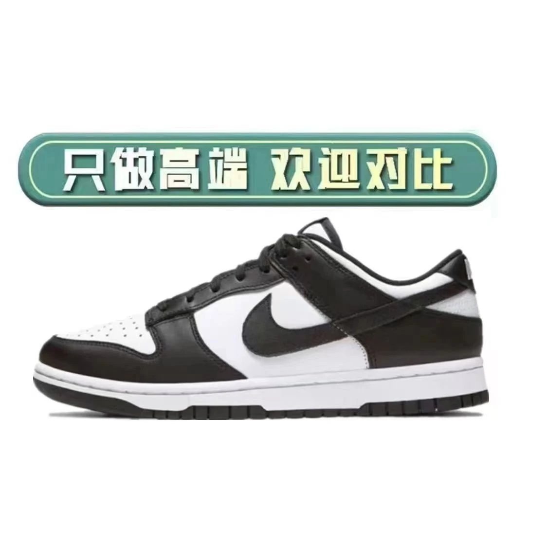 纯原 dunk 黑白熊猫【有摩擦声】