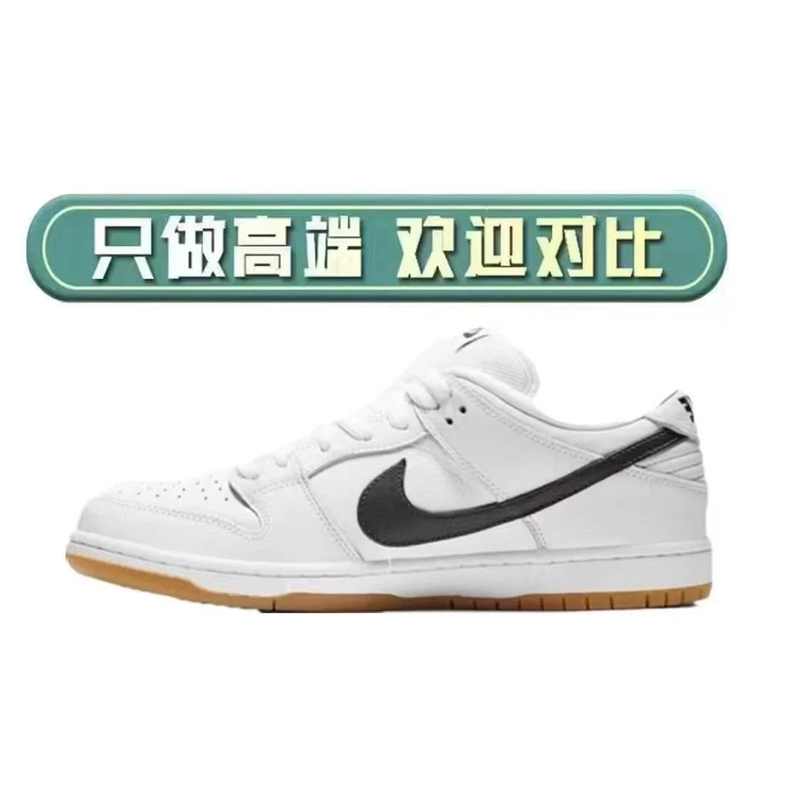 纯原 dunk 白生胶【有摩擦声】