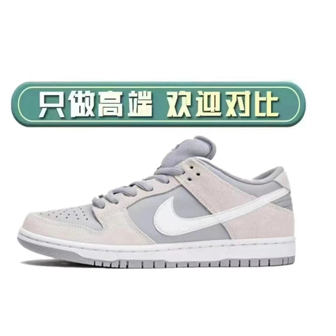 纯原 dunk 北极狐【有摩擦声】